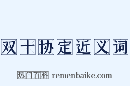 双十协定近义词是什么意思的图片